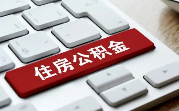 简阳辞职取公积金（辞职了取住房公积金都需要准备什么材料）